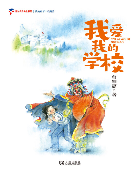 Title details for 我的爱 我爱我的学校 by 曾维惠 - Available